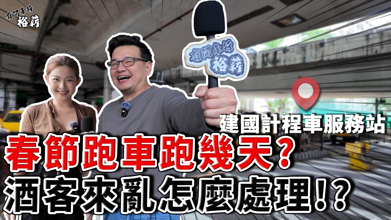 【裕薪汽車】春節跑車賺很大 酒客來亂怎麼處理! 丨Uber 計程車 小黃