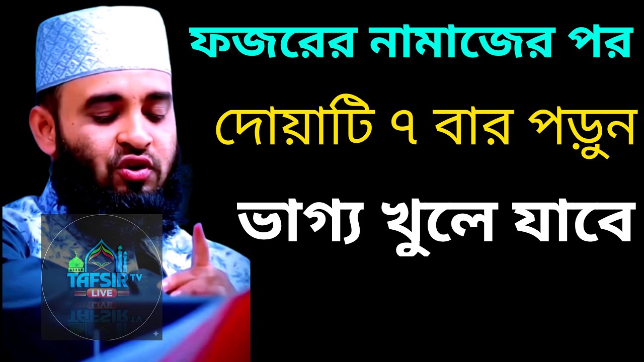 ফজরের নামাজের পর দোয়াটি ৭ বার পড়ুন ভাগ্য খুলে যাবে | Mezanur Rahman Azari New Waz |08Feb202612:35bfr