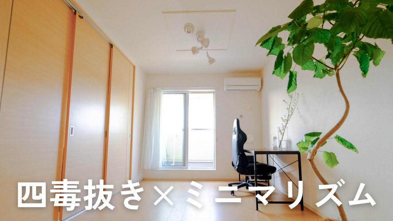四毒抜き×ミニマリズム｜体と暮らしの引き算