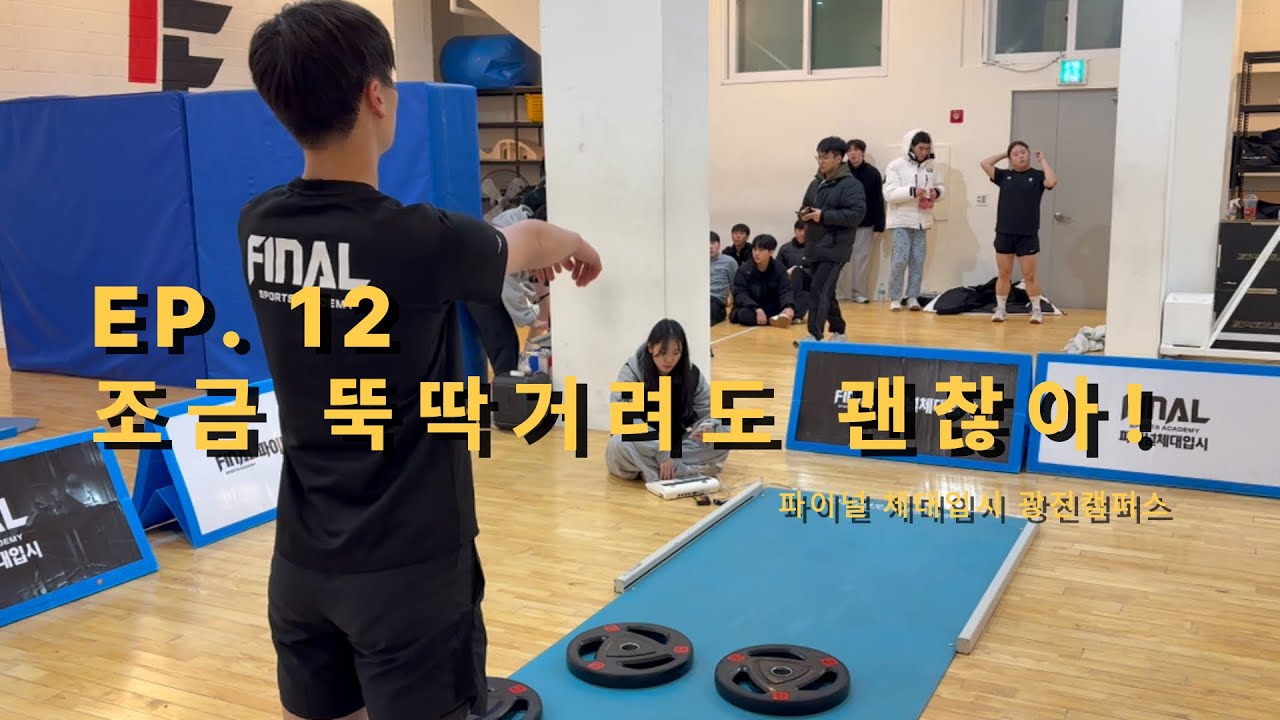 [V-log] EP.12 조금 뚝딱거려도 괜찮아!! | 파이널체대입시 광진캠퍼스 