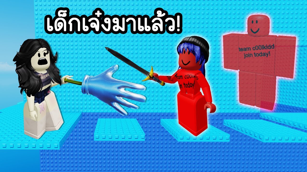 ใช้คำสั่ง c00lkidd เด็กเจ๋งแก้แค้นคนเกรียน! | Roblox Troll is a pinning tower free slap
