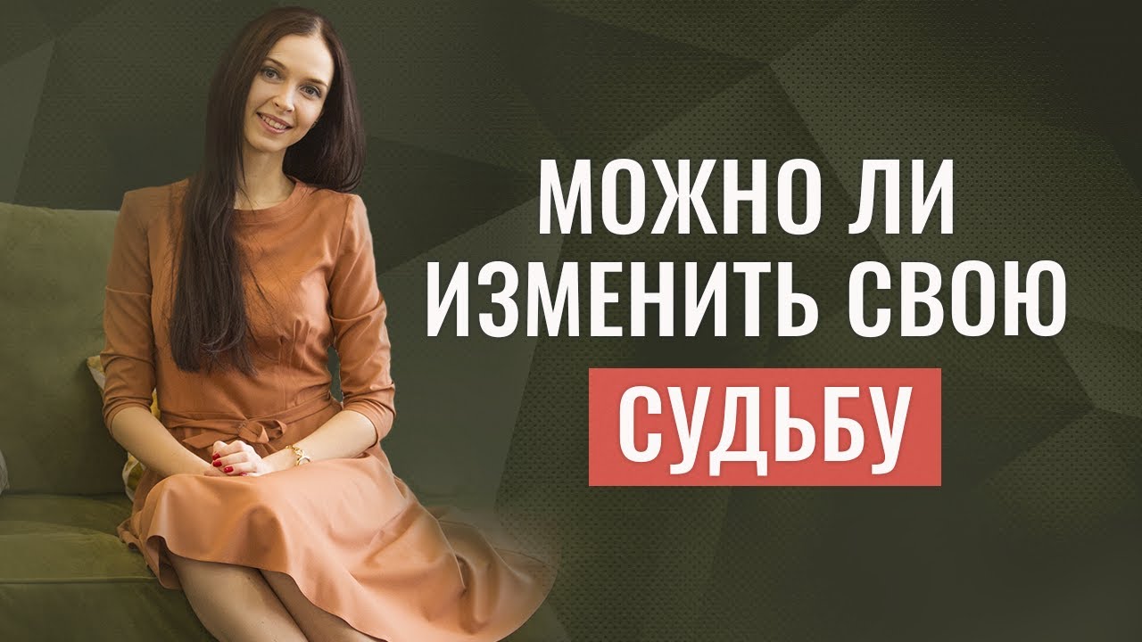 Можно ли изменить свою судьбу?