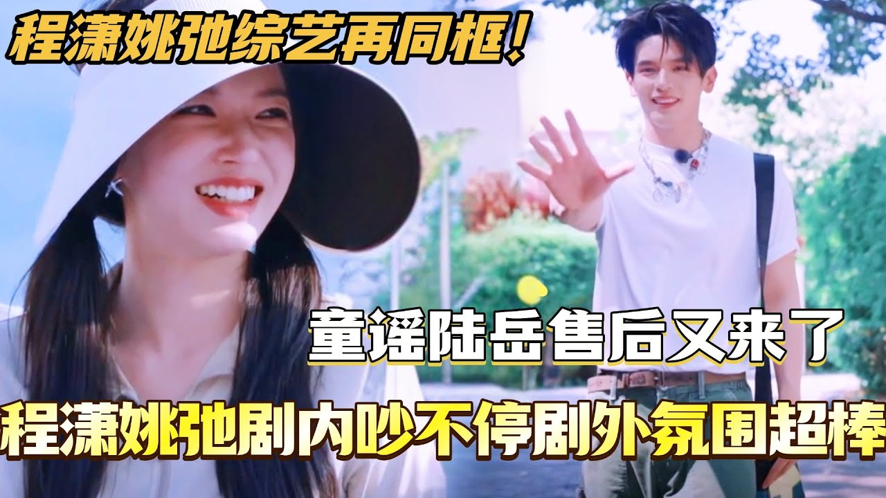 程潇姚弛综艺再同框！童谣陆岳售后又来了！剧内吵个不停剧外氛围超棒的两个！#是女儿是妈妈2 #黄圣依 #综艺 #娱乐 #杨子 #再见爱人 #程潇 #陈梦 #李嘉格