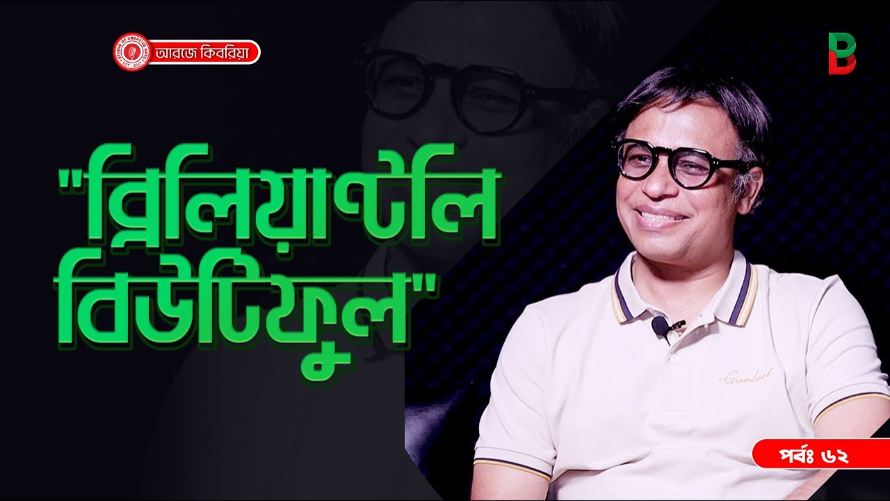 ব্রিলিয়ান্টলি বিইউটিফুল  ! Branding Bangladesh I Episode:62 I Studio of Creative Arts I