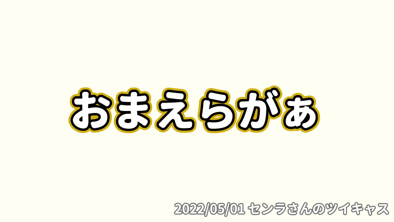 センラーに「おまえらがぁ」って言うセンラさん