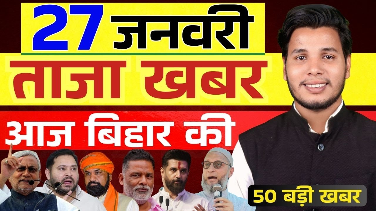 27 जनवरी 2026 | सीमांचल&ndash;बिहार&ndash;देश की फटाफट 50 सबसे बड़ी और अहम खबरें| Breaking news| aajkitajakhabar