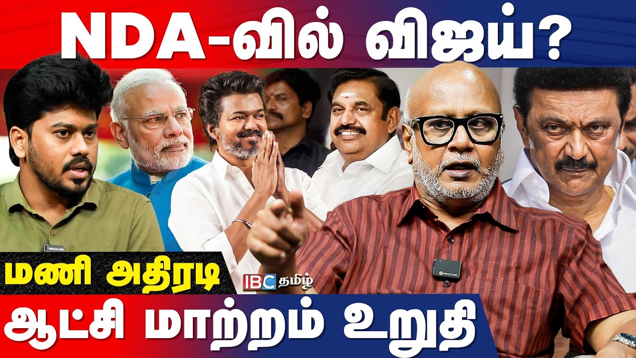 Vijay NDA-வில் சேர்ந்தால் திமுக காலி - Journalist Mani Interview | TVK | ADMK | BJP | IBC Tamil