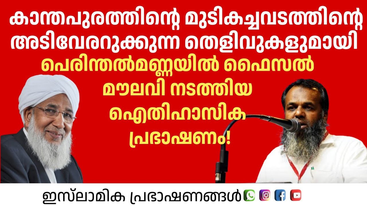 കാന്തപൂരത്തിന്റെ മുടി കച്ചവടത്തിന്റെ അടിവേരറുക്കുന്ന തെളിവുകളുമായി ഫൈസൽ മൗലവി നടത്തിയ പ്രഭാഷണം! | 