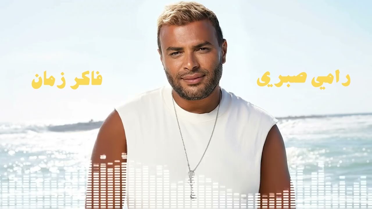 Ramy Sabry - Faker Zaman / رامي صبري - فاكر زمان