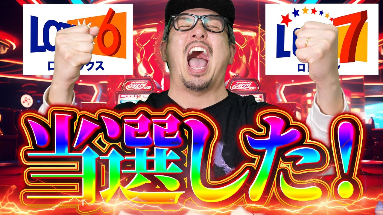 【宝くじ当選】ロト６とロト7当選した！！1等94842000円が5口も出現&hellip;1等12億円当選も出現の理由を解説