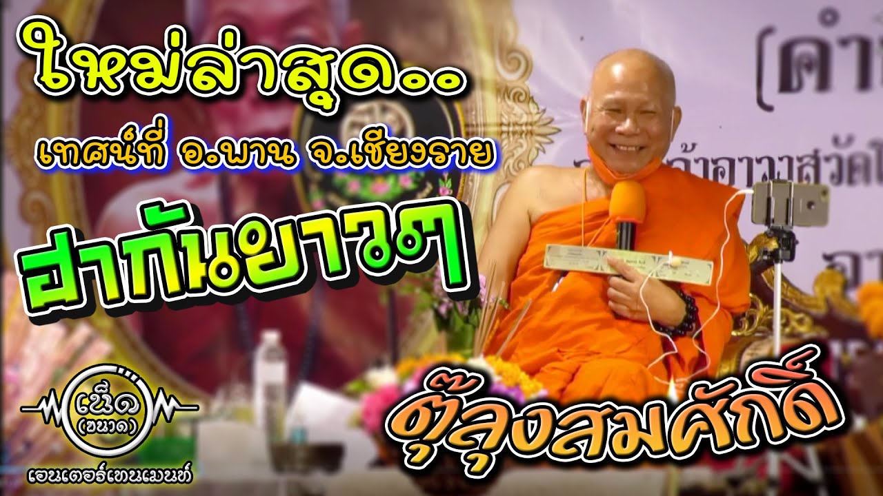 เทศน์ตุ๊ลุงสมศักดิ์  ใหม่ล่าสุด ฮากันยาวๆ