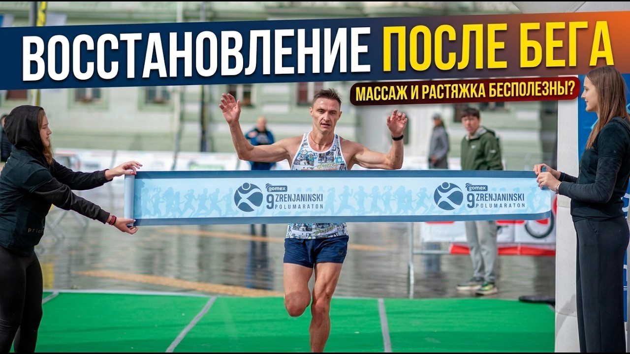 Восстановление после бега и силовой. Не мешайте организму восстанавливаться!