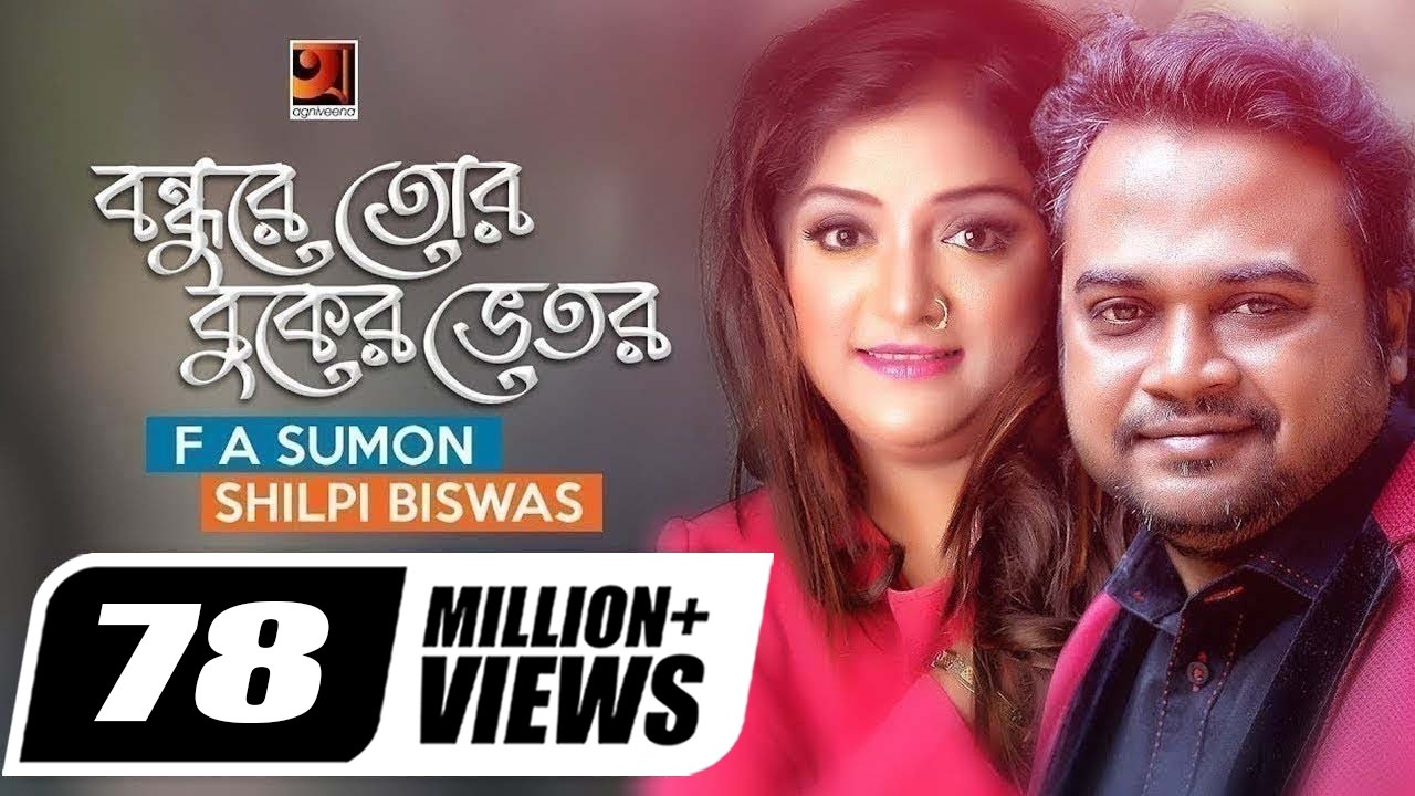 Bondhure Tor Buker Vitor | বন্ধুরে তোর বুকের ভেতর | F A Sumon | Shilpi Biswas | Bangla New Song