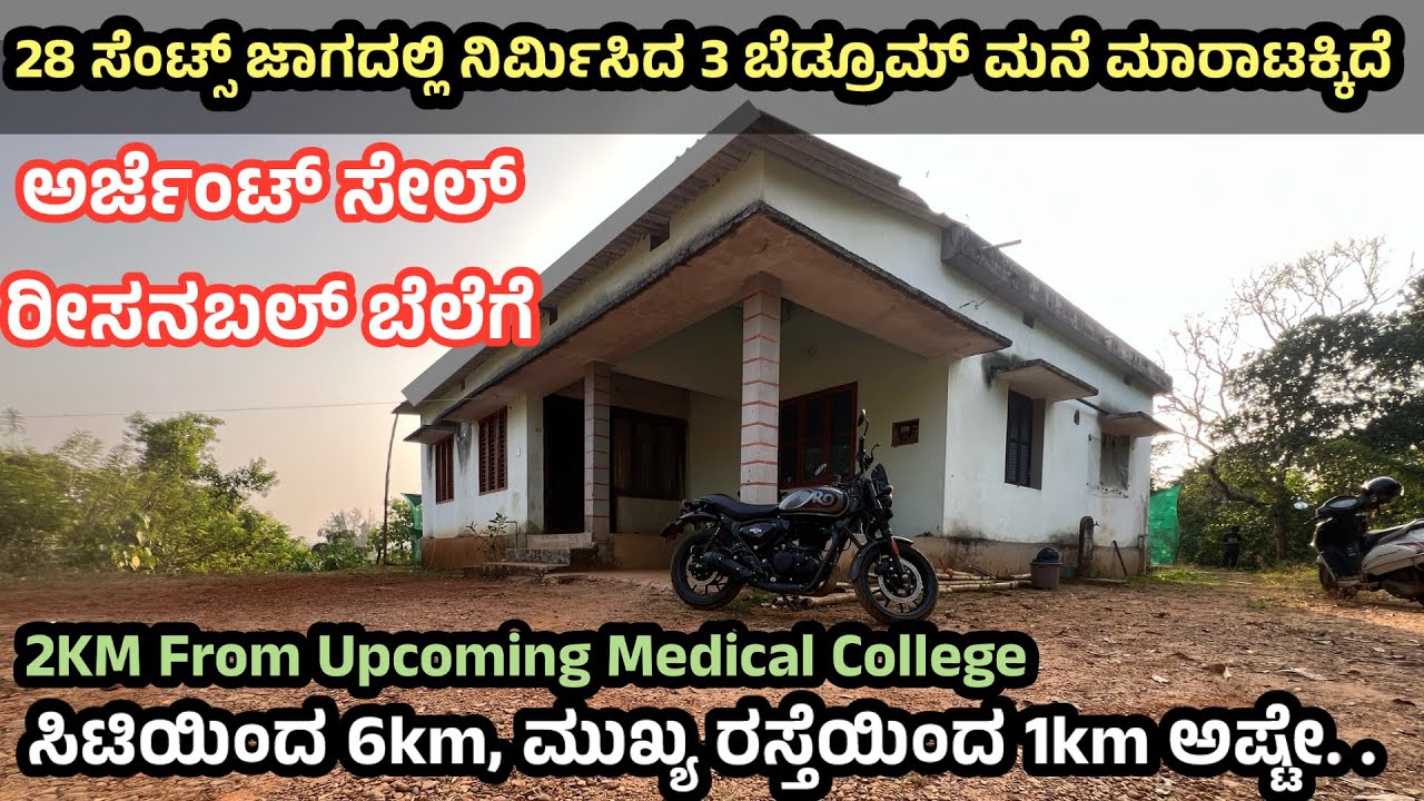 28 ಸೆಂಟ್ಸ್ ಜಾಗದಲ್ಲಿ ನಿರ್ಮಿಸಿದ 3BHK ಮನೆ ಮಾರಾಟಕ್ಕಿದೆ|Clear Documents property for sale