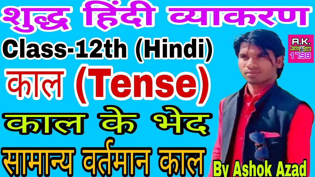 📚 शुद्ध हिंदी व्याकरण | काल, काल के प्रकार और सामान्य वर्तमान काल | Hindi Grammar Tense Explained l