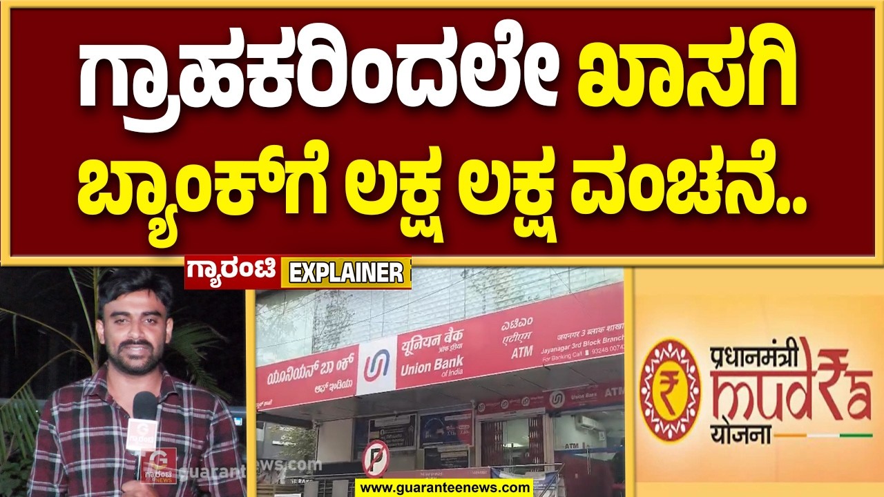ಮುದ್ರಾ ಯೋಜನೆಯಡಿ ಬ್ಯಾಂಕ್‌ನಿಂದ ಹಣ ಪಡೆದು ವಂಚಿಸಿದ 12 ಜನರ ಗ್ಯಾಂಗ್ | Guarantee News