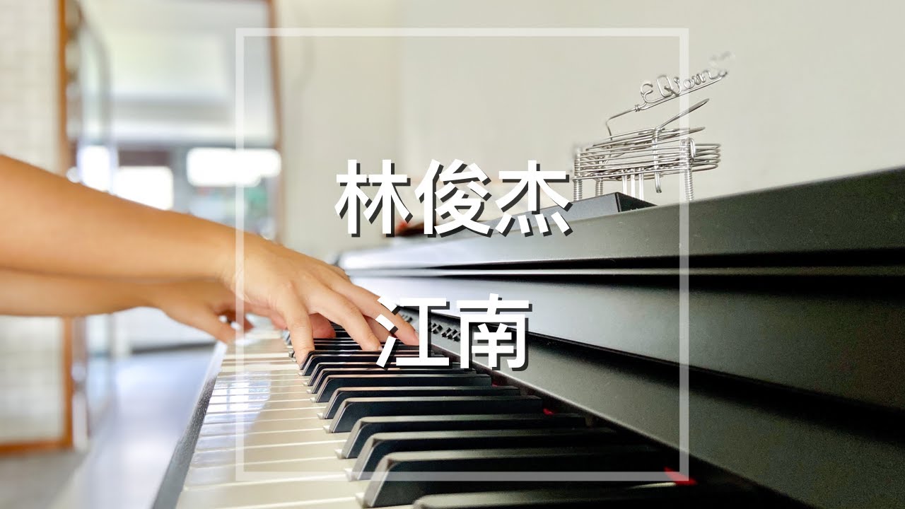 【你点我弹】Piano Cover林俊杰(JJ Lin)-江南(River South)