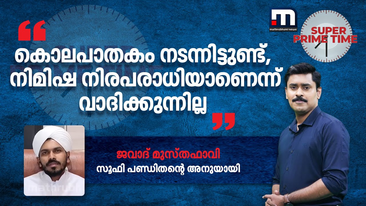 കൊലപാതകം നടന്നിട്ടുണ്ട്, നിമിഷ നിരപരാധിയാണെന്ന് വാദിക്കുന്നില്ല- ജവാദ് മുസ്തഫാവി