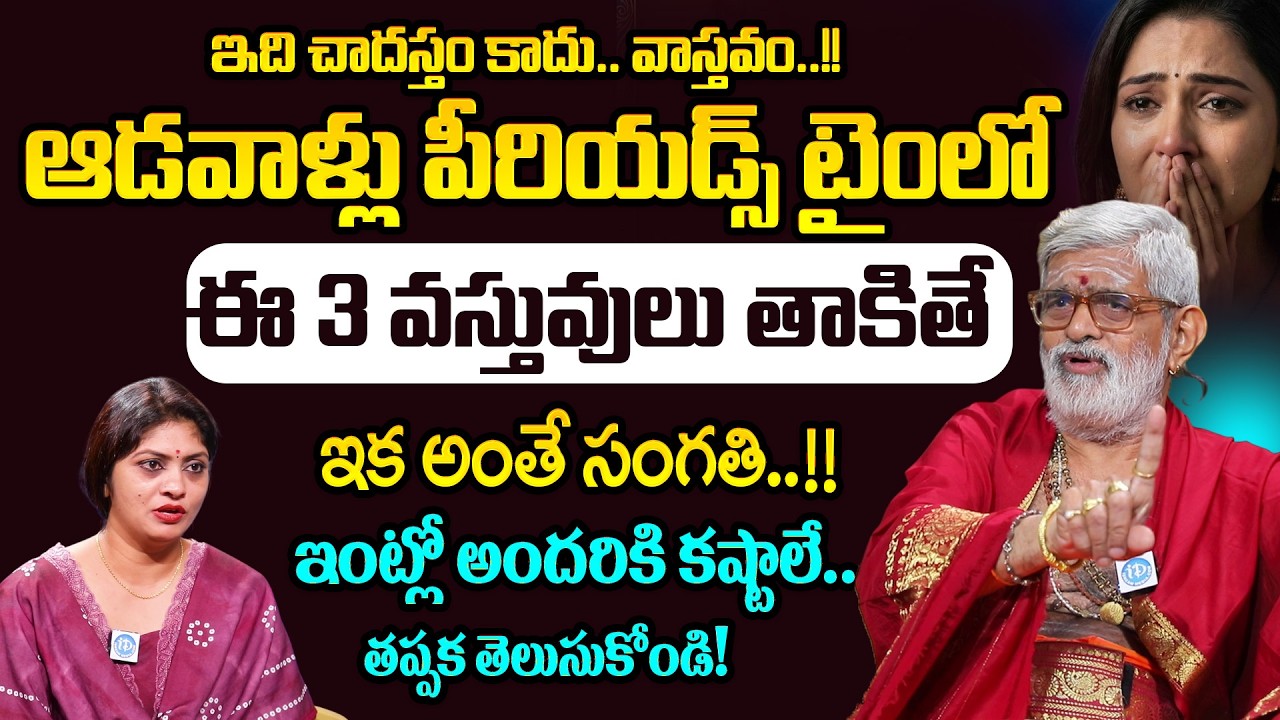 ఆడవాళ్లు పీరియడ్స్ టైంలో ఈ 3 వస్తువులు తాకితే ఇక అంతే సంగతి. Krovi Partha Sarathi | Dharmasandhehalu