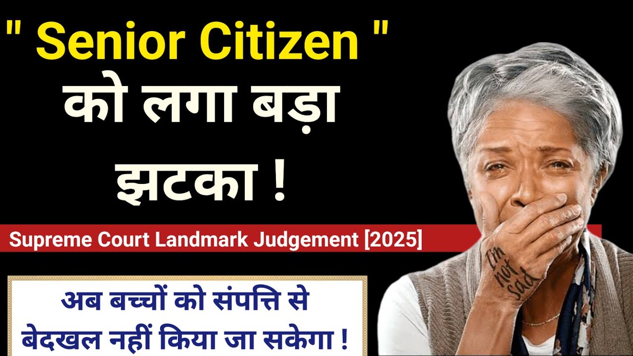 Senior Citizen - 2025 New Judgement | बच्चों को संपत्ति से बेदखल नहीं किया जा सकता New Property Law