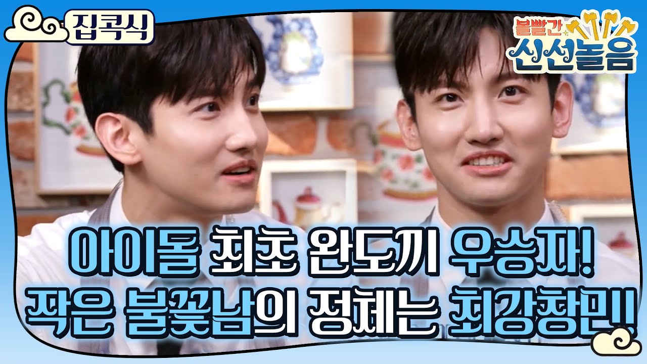 창민아... 네가 왜 거기서 나와...? 아이돌 최초 4금도끼 달성한 동방신기 최강창민!, MBC 210226 방송