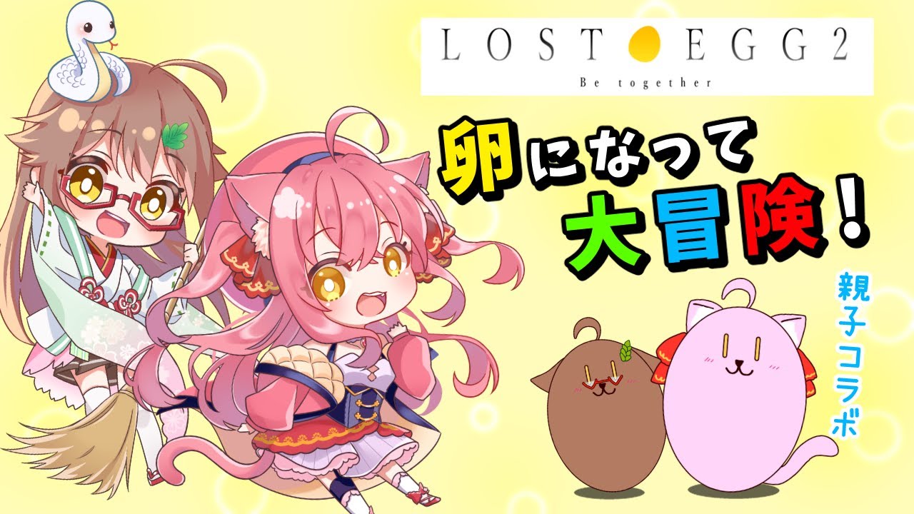 【#lostegg2 コラボ】親子コラボ！卵になってフライパン目指してコロコロする🙂🙃🙂🙃🙂【#猫望みいや × #安桜このは】