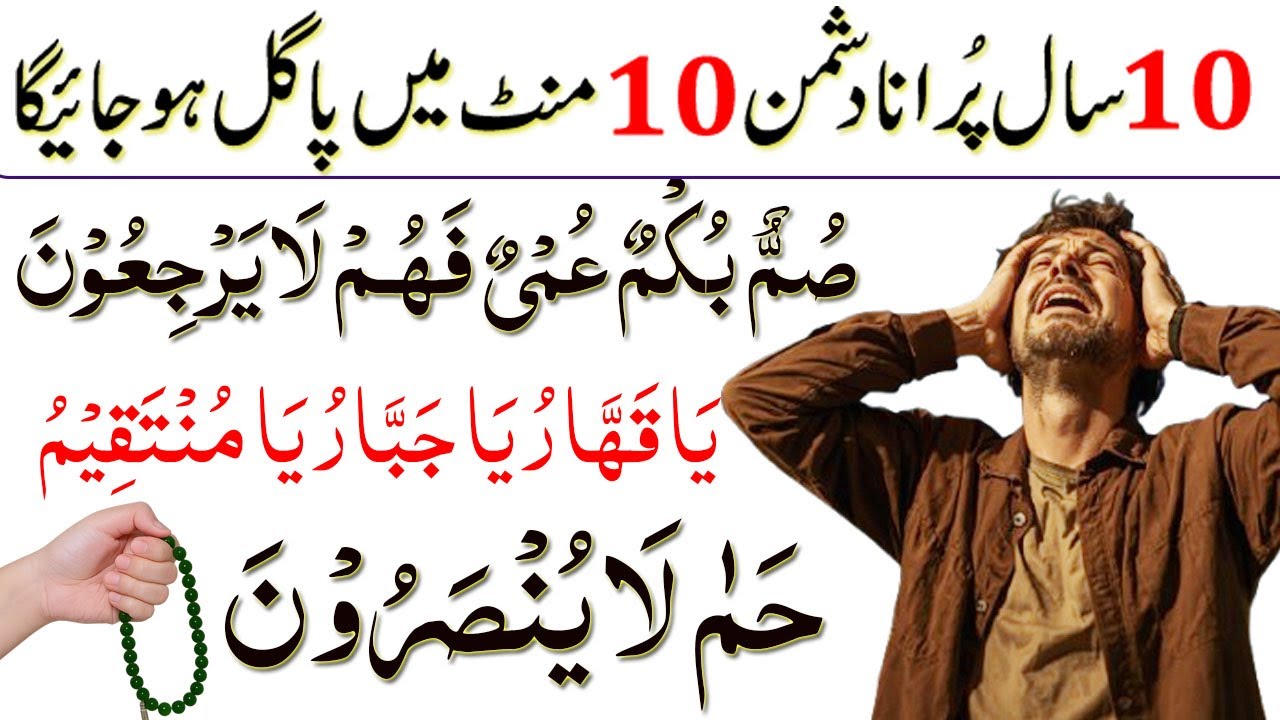 Summun Bukmun Umyun Fahum Layarjiun ! 10 Mint mien Dushman ko Pagal kar dane wala Amal ! Zuban bandi