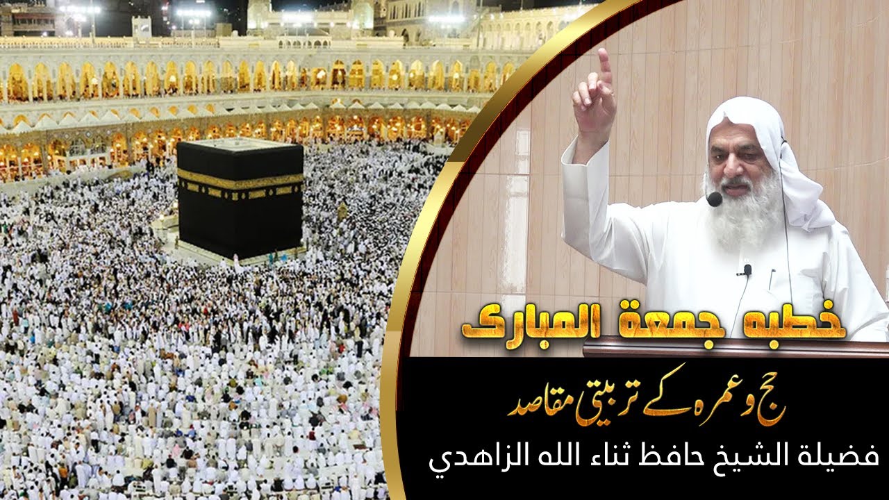 حج وعمرہ کے تربیتی مقاصد l خطبہ جمعہ l  فضیلة الشيخ حافظ ثناء الله زاهدى