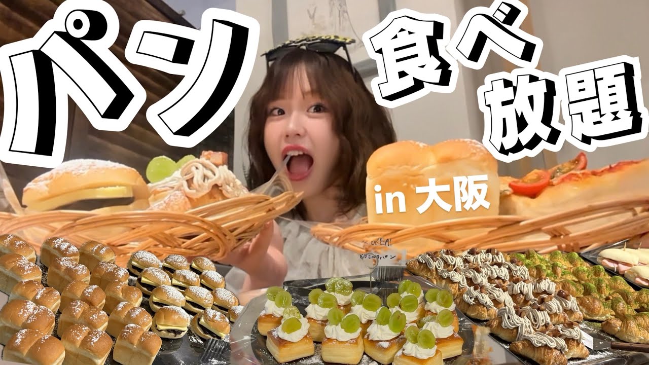 【パン食べ放題】森山珈琲in大阪🐙　大阪旅行vlog1 スイーツ爆食　パンブュッフェ 大阪食べ放題