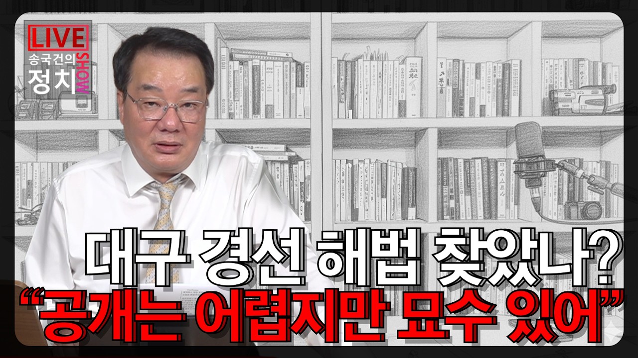 [송국건TV] &ldquo;공개는 어렵지만 묘수 있어&rdquo; 대구 경선 해법 찾았나?