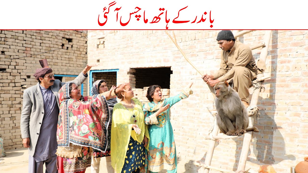 Bandar Hath Machis//Ramzi Sughri, Ch Koki, Jatti, & Mai Sabiran,bhotna, New Funny Video Rachnavi Tv