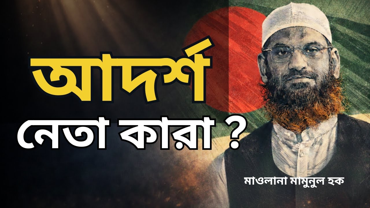 ইসলামী নেতৃত্বের মানদণ্ড কী? খেলাফত, আলেম ও রাজনীতি ব্যাখ্যা | মাওলানা মামুনুল হক