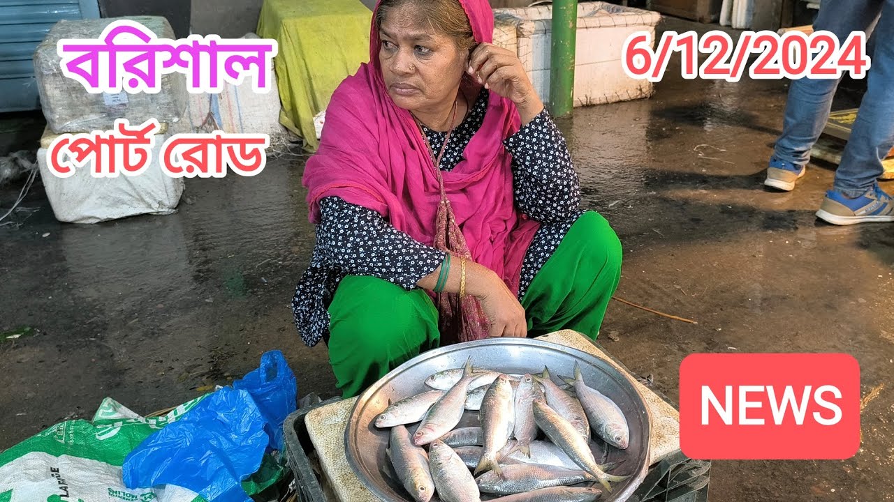 বরিশাল পোর্ট রোড মাছের বাজার বরিশালের সবথেকে সস্তায় মাছ বিক্রি হয় | বরিশাল মাছের বাজার দামের News