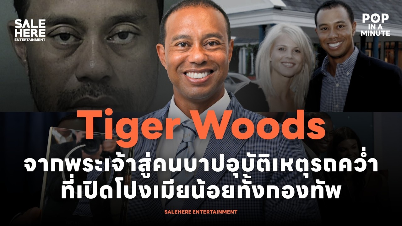 Tiger Woods : จากพระเจ้าสู่คนบาปอุบัติเหตุรถคว่ำที่เปิดโปงเมียน้อยทั้งกองทัพ l POP IN A MINUTE