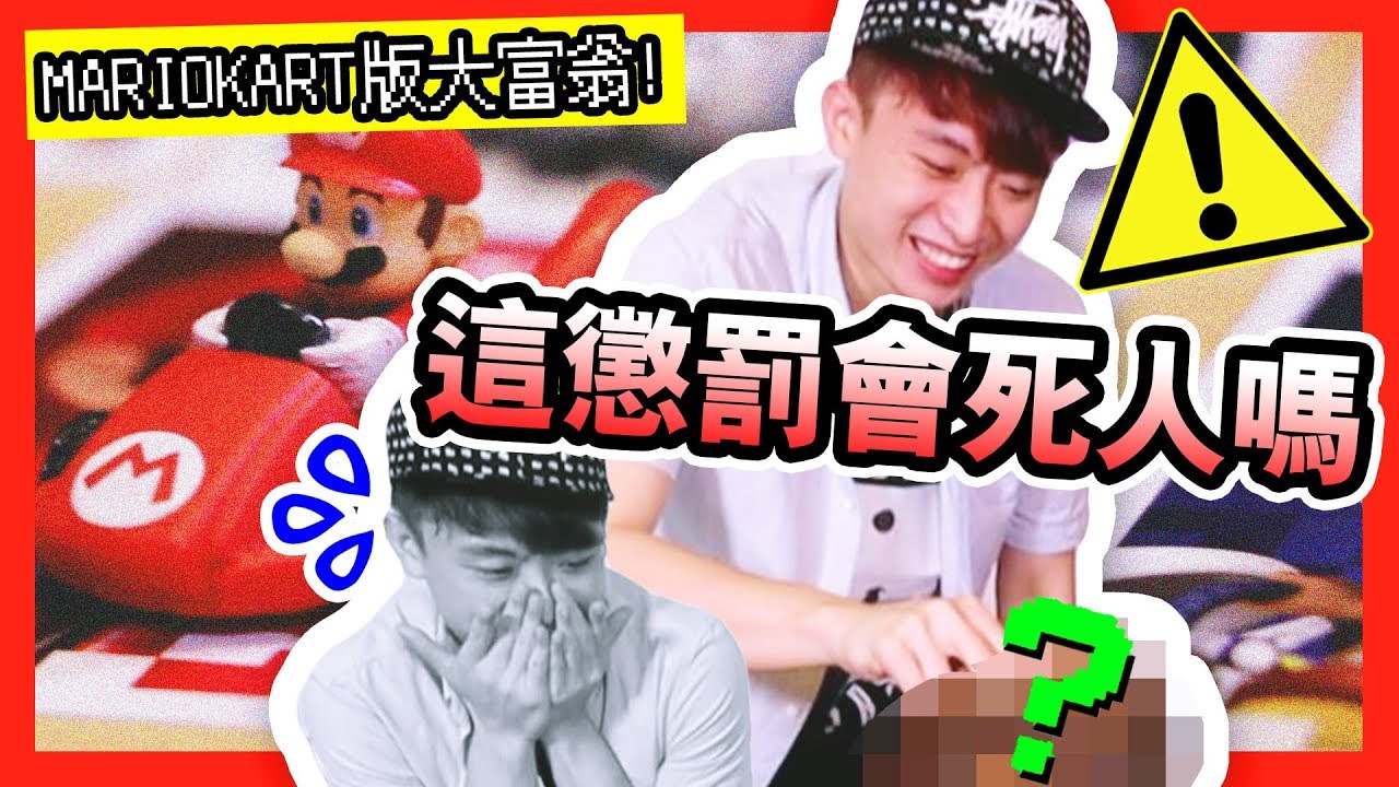 【桌遊】🏁「MARIO賽車版大富翁」！？😱這大懲罰...會出人命嗎（中字）