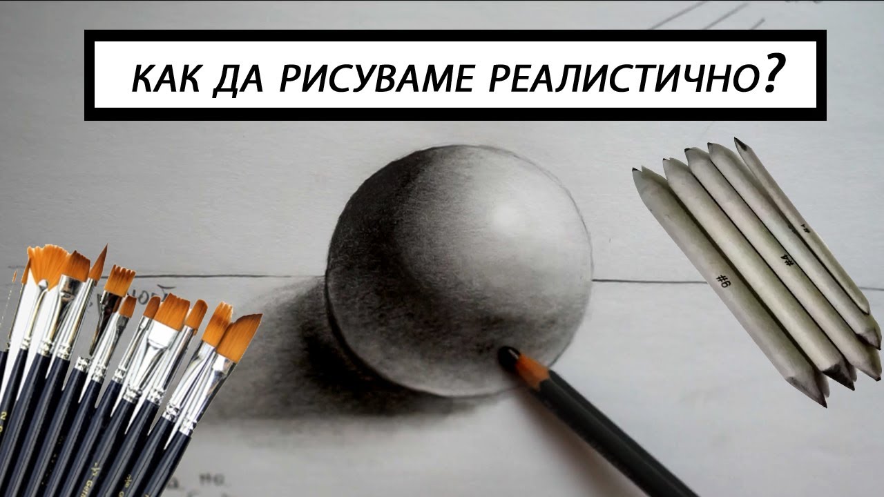 Как да рисуваме реалистично с молив?