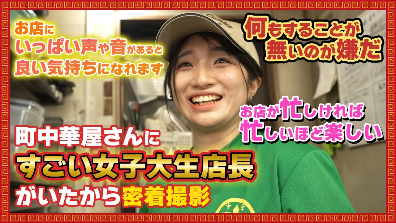 【中華東東】料理未経験から町中華の店長に抜擢！女子大生店長が凄すぎた。〜店長生い立ち編〜