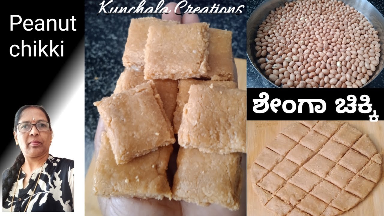 ಶೇಂಗಾ ಚಿಕ್ಕಿ ಮಾಡುವ ಸರಳ ವಿಧಾನ | ಕಡ್ಲೆಬೀಜದ ಚಿಕ್ಕಿ | super tasty shenga chikki |😋