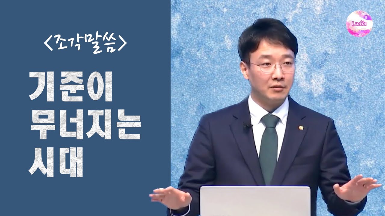 [조각말씀] 기준이 무너지는 시대 : 전도하기 힘들어지는 이유