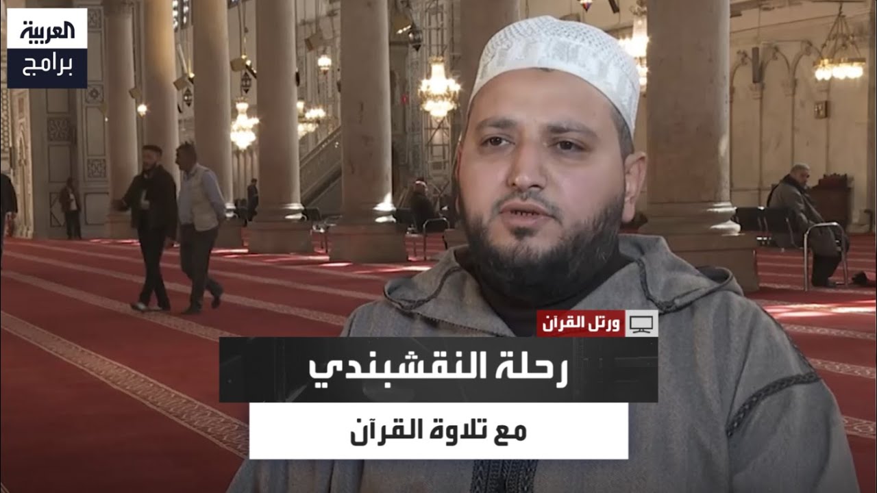 محمد النقشبندي يروي كيف بدأ تعلم تلاوة القرآن منذ الصغر وأثر والده في حياته