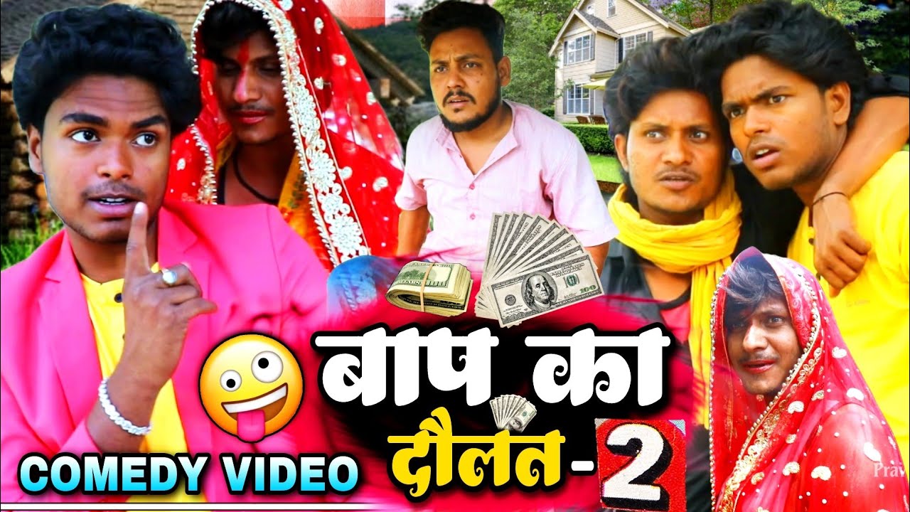 बाप का दौलत 2 - Bap Ka Daulat 2 - Pravin Pyarelal Fans - New comedy video