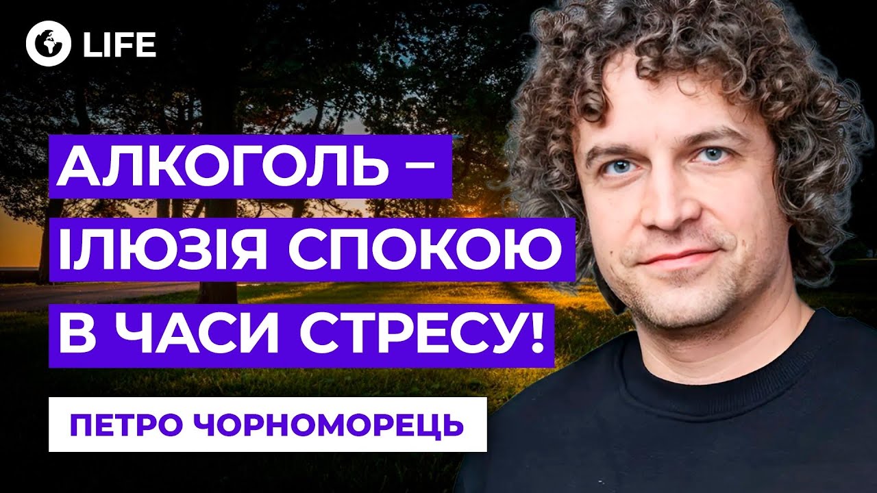🔥Чому УКРАЇНЦІ частіше ВЖИВАЮТЬ АЛКОГОЛЬ під час ВІЙНИ? Як ЗМЕНШИТИ ТРИВОЖНІСТЬ — ЧОРНОМОРЕЦЬ
