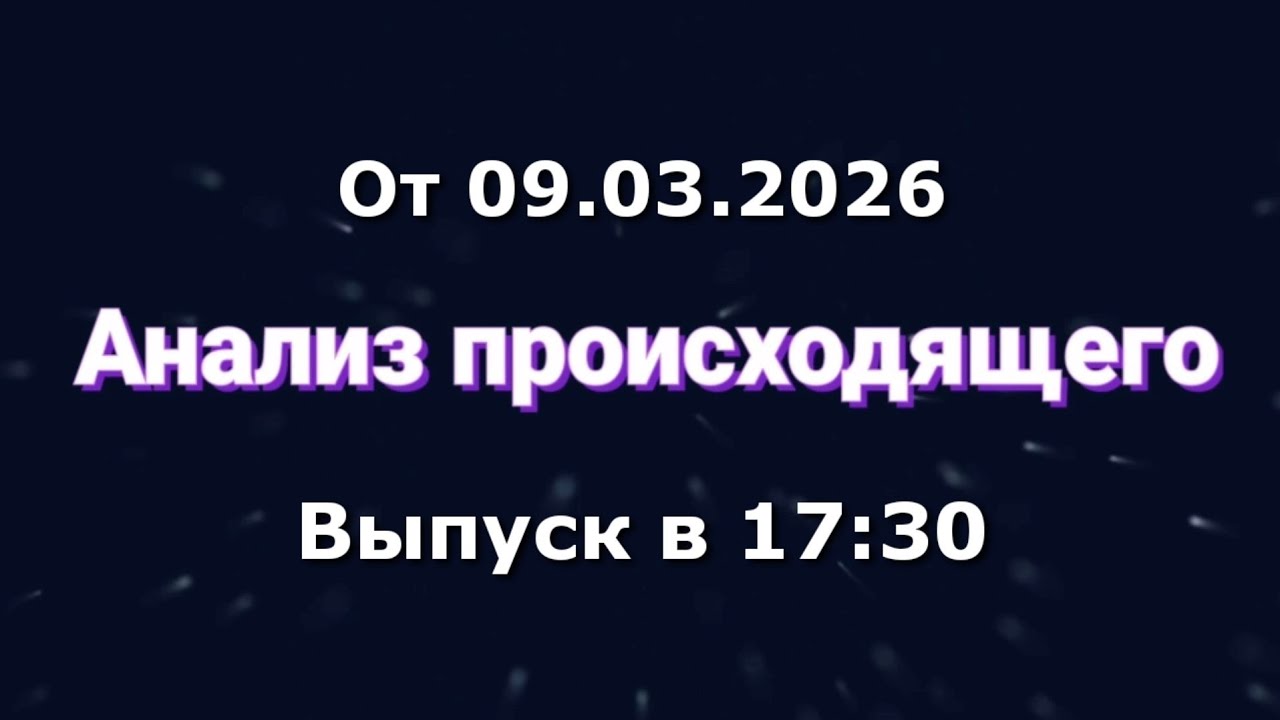 Анализ происходящего (Канал 