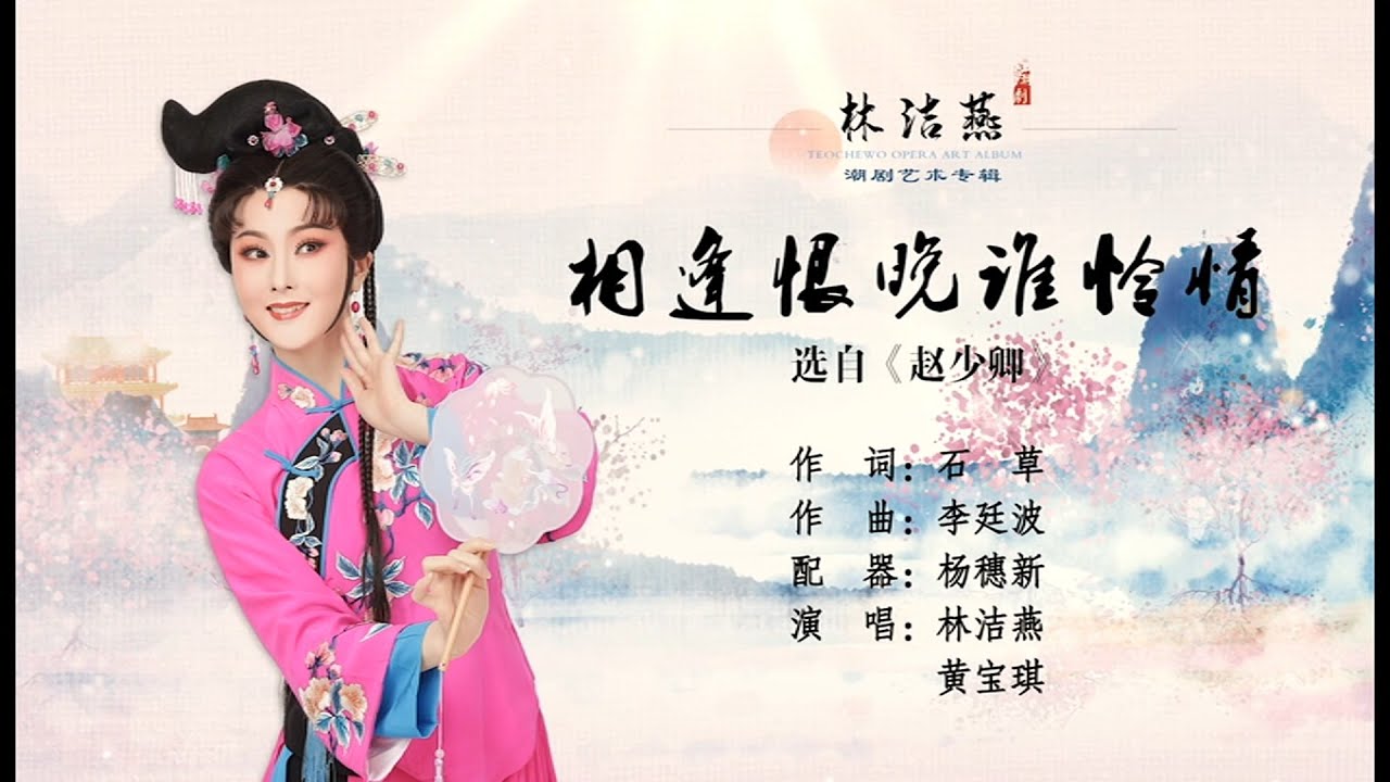 Teochew Opera-广东省百花潮剧院《林洁燕潮剧艺术专辑》相见恨晚谁怜情
