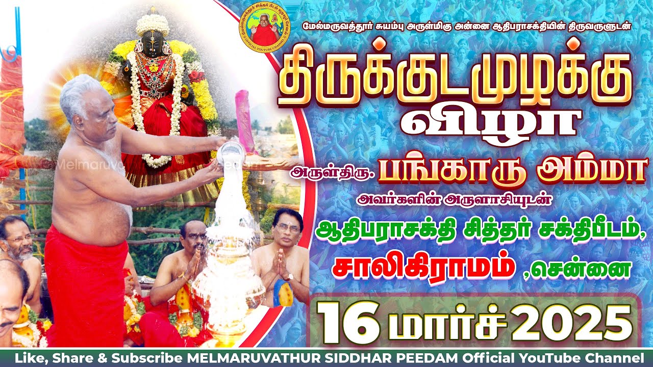 சாலிகிராமம் மேல்மருவத்தூர் ஆதிபராசக்தி சித்தர் சக்தி பீடம் ,திருக்குடமுழக்கு விழா || 16.03.2025