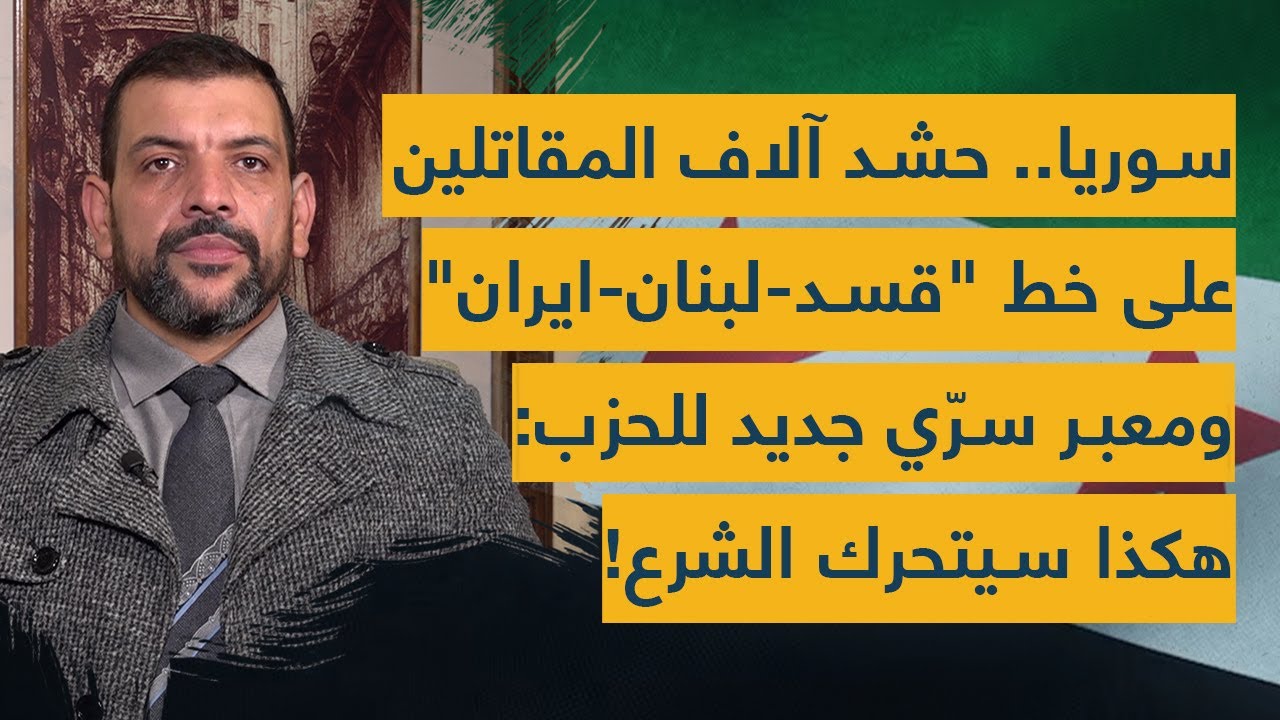 سوريا.. حشد آلاف المقاتلين على خط 