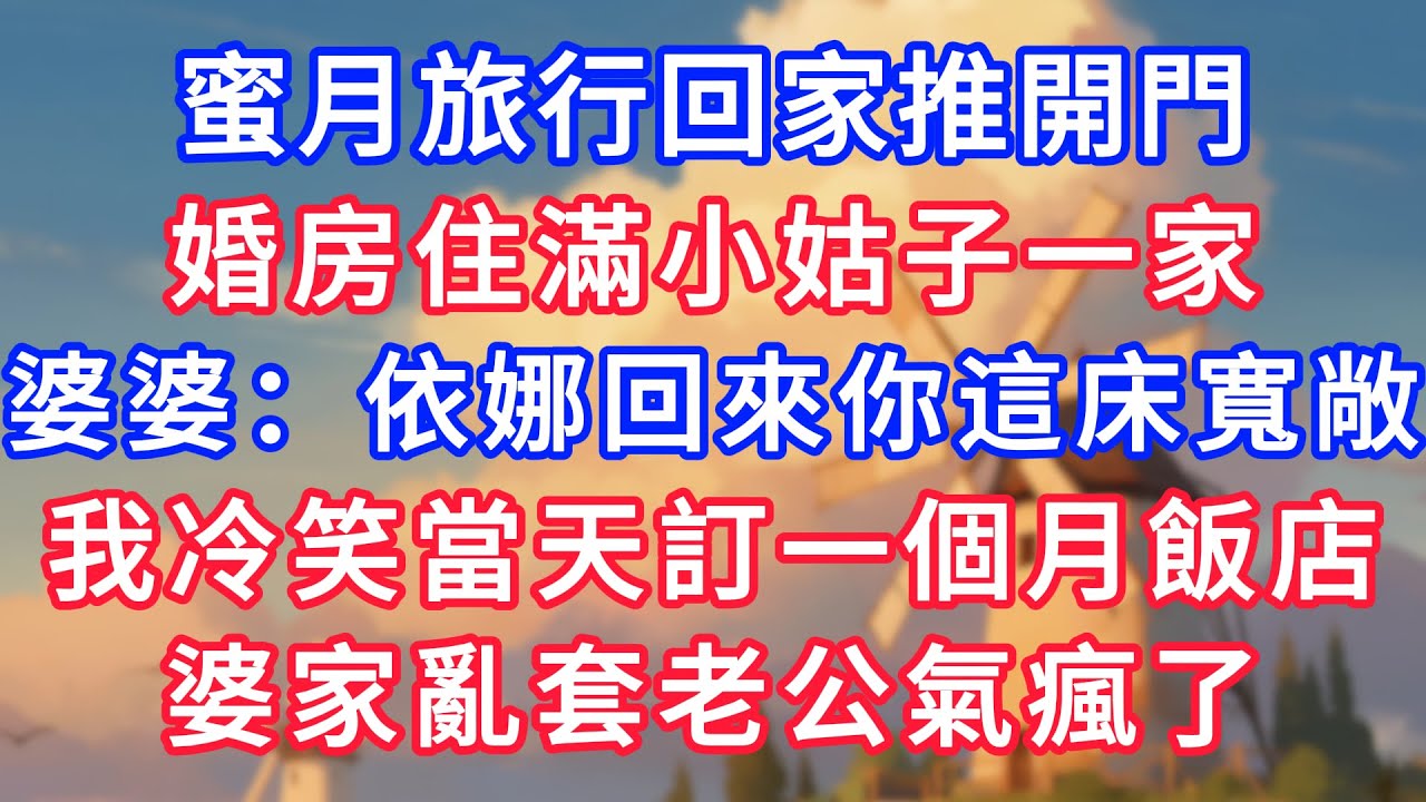 蜜月旅行回家推開門，婚房裡住滿小姑一家。婆婆：依娜回來你這床寬敞些。我冷笑當天訂一個月飯店，婆家亂套老公氣瘋了！#為人處世#生活經驗#情感故事#故事#小說#戀愛#情感#婚姻#深夜淺讀 深夜淺讀#說故事