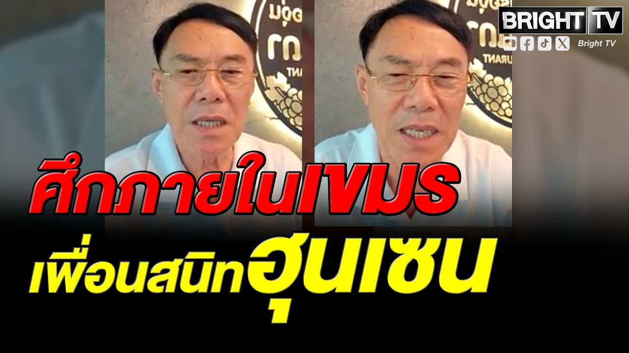เรวัช เล่าศึกภายในเขมร หวั่นโดนโค่นอำนาจ ลั่น เขารอเจรจา คืนดีกับไทยหลังได้รัฐบาลใหม่