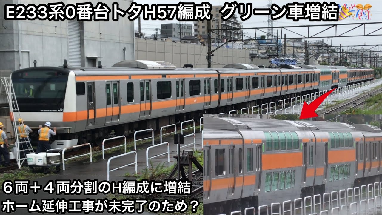 【トタH57編成にグリーン車増結🎉🎊】豊田車両センターで中央快速線E233系0番台トタH57編成のうち６両にグリーン車が増結される〜今後は乗務員訓練や試運転実施か〜