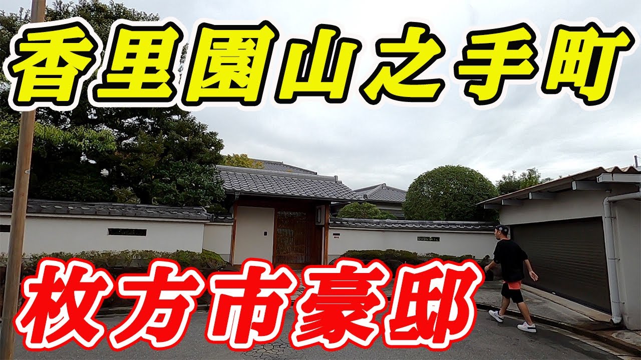 日本の高級住宅街　大阪府　枚方市　香里園山之手町を散歩
